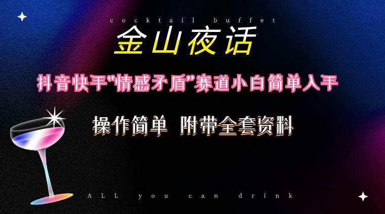 抖音快手“情感矛盾”赛道-金山夜话，话题自带流量虚拟变现-附200G资料-91搞钱