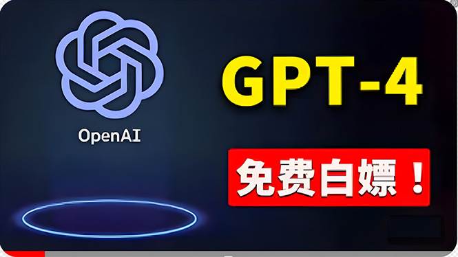 免費使用GPT-4 的方法！ 一分錢不花，白嫖 ChatGPT专业版、DALL·E 3等-91搞钱