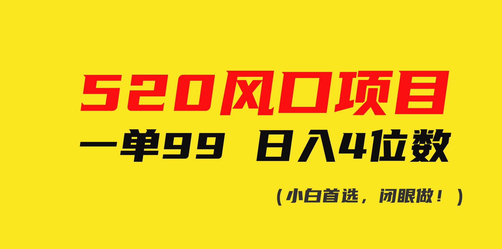 520风口项目一单99 日入4位数(小白首选，闭眼做！)-91搞钱
