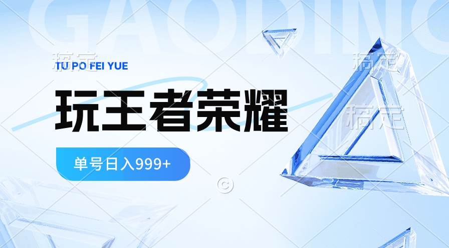 2024蓝海项目.打王者荣耀赚米，一个账号单日收入999+，福利项目-91搞钱