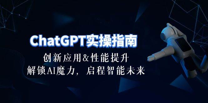 ChatGPT-实操指南：创新应用及性能提升，解锁 AI魔力，启程智能未来-30节-91搞钱