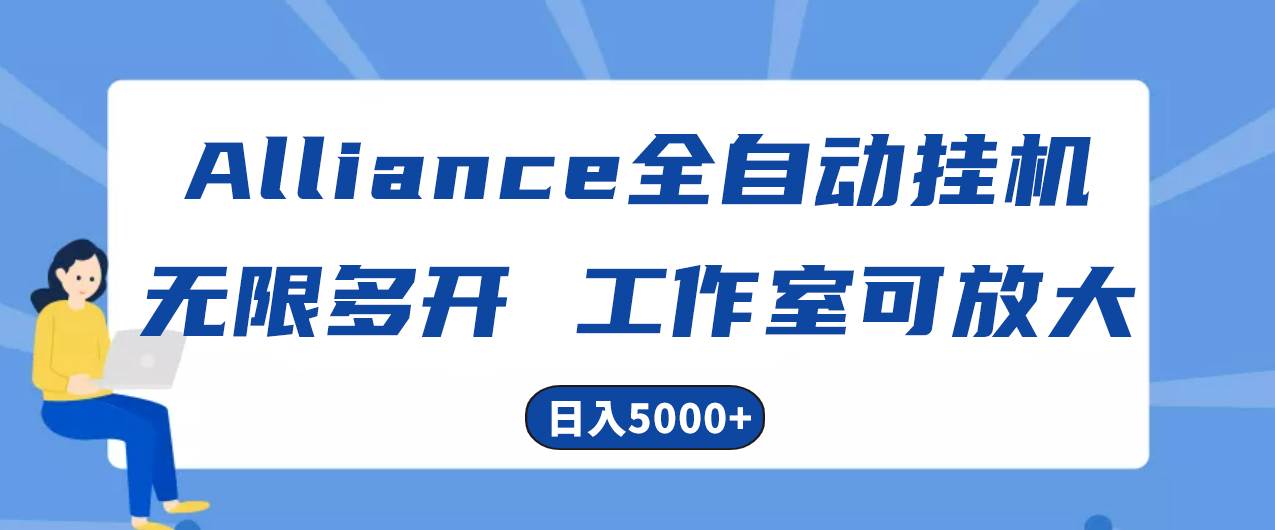 Alliance国外全自动工具，单窗口收益15+，可无限多开，日入5000+-91搞钱