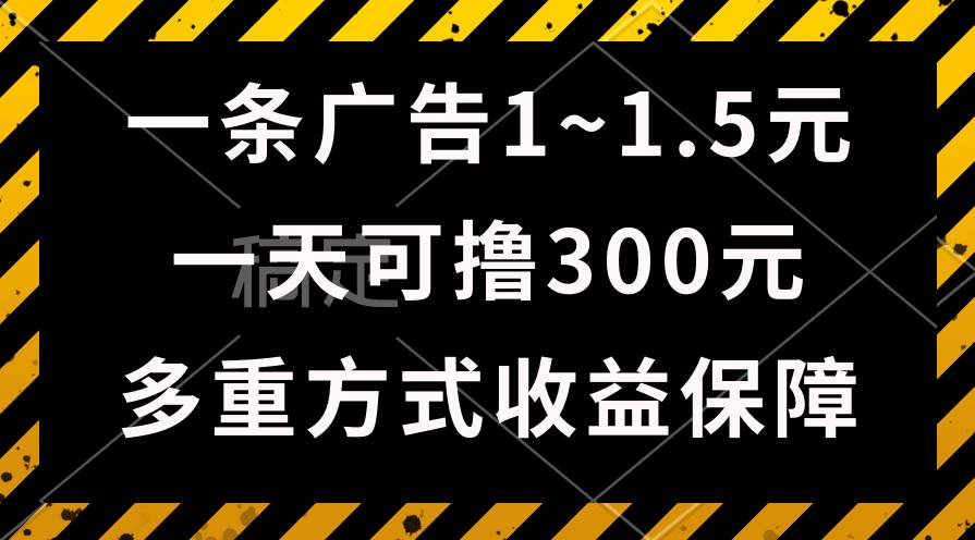一天可撸300+的广告收益，绿色项目长期稳定，上手无难度！-91搞钱