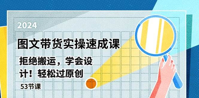 最新图文带货实操速成课，拒绝搬运，学会设计！轻松过原创  (53节课)-91搞钱