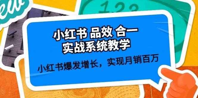小红书 品效 合一实战系统教学：小红书爆发增长，实现月销百万 (59节)-91搞钱