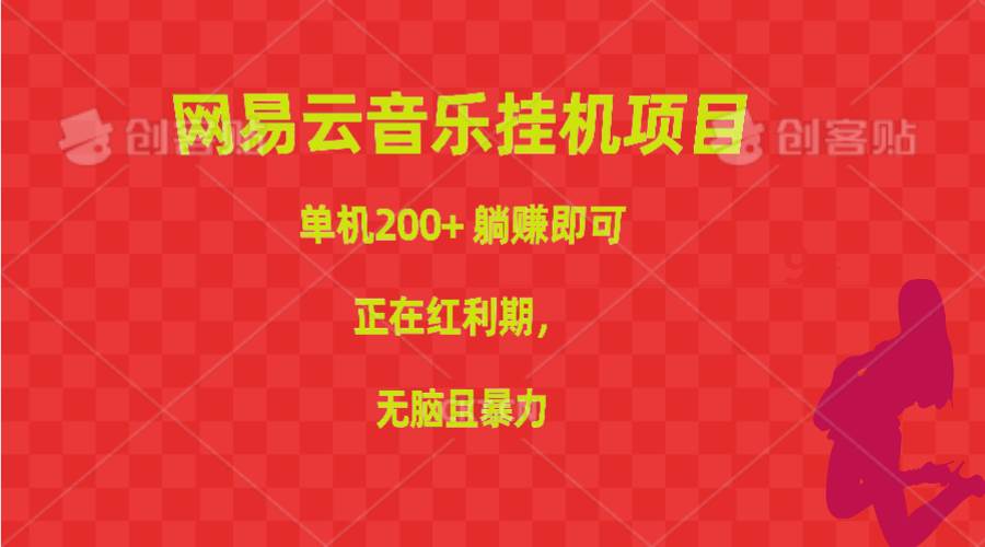 网易云音乐工具项目，单机200+，躺赚即可，正在红利期，无脑且暴力-91搞钱