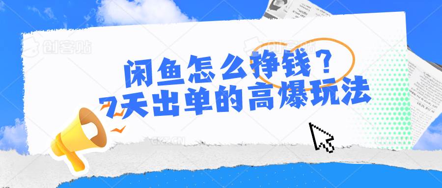 闲鱼怎么挣钱？7天出单的高爆玩法-91搞钱