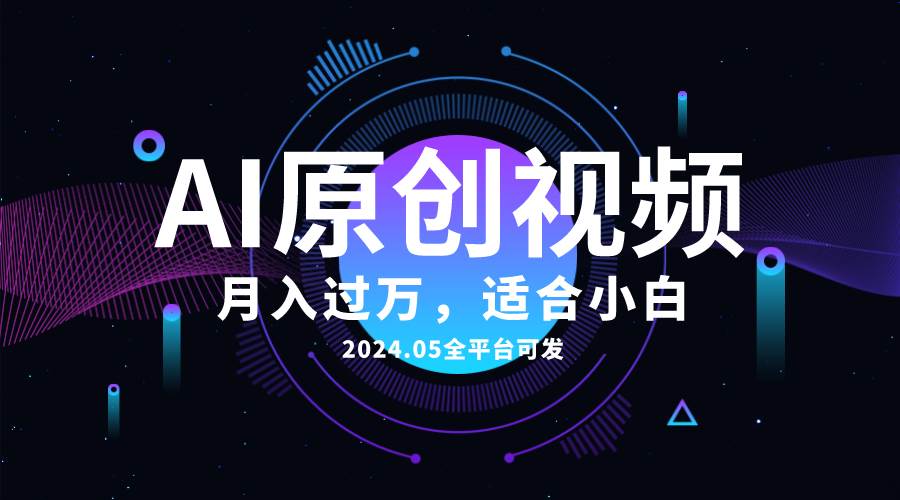 AI一键生成原创情感小视频，全平台可发，月收入过万，适合小白-91搞钱
