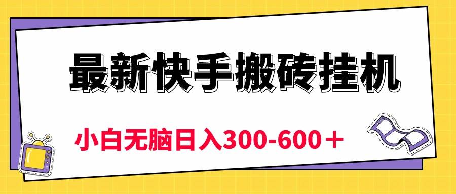 最新快手搬砖工具，5分钟6元!  小白无脑日入300-600＋-91搞钱