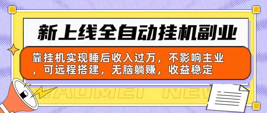 新上线全自动工具副业：靠工具实现睡后收入过万，不影响主业可远程搭建...-91搞钱