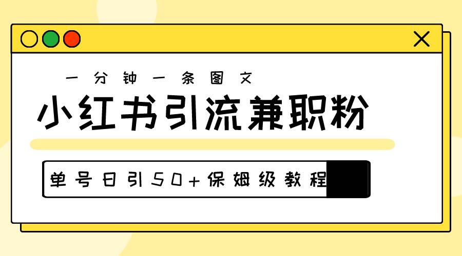 爆粉秘籍！30s一个作品，小红书图文引流高质量兼职粉，单号日引50+-91搞钱