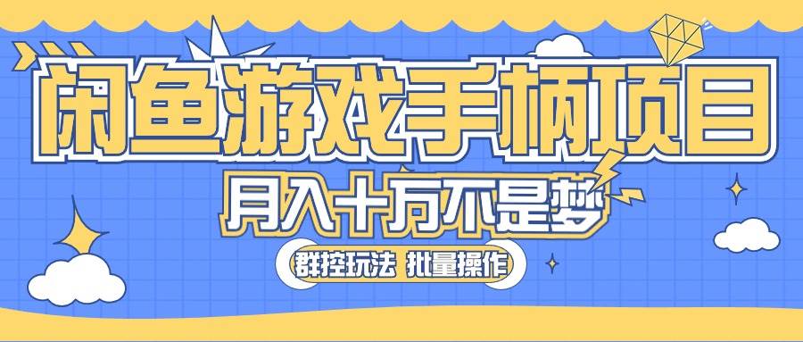 闲鱼游戏手柄项目，轻松月入过万 最真实的好项目-91搞钱