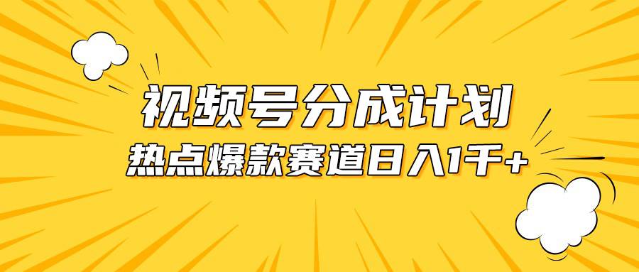 视频号爆款赛道，热点事件混剪，轻松赚取分成收益，日入1000+-91搞钱