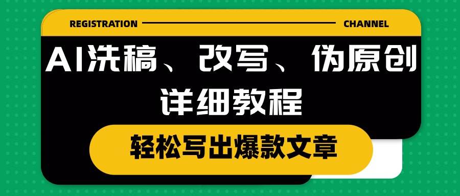 AI洗稿、改写、伪原创详细教程，轻松写出爆款文章-91搞钱