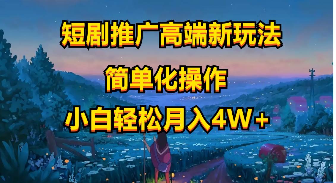 短剧推广高端新玩法，ai一键二创，一键查询是否违规，小白轻松月入40000-91搞钱