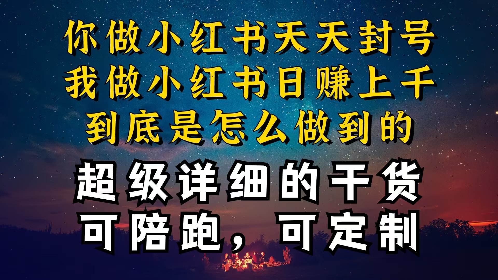 小红书一周突破万级流量池干货，以减肥为例，项目和产品可定制，每天稳...-91搞钱