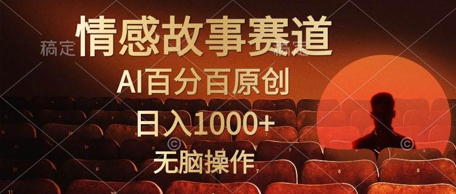 视频号情感小故事，AI百分百原创，日入1000+，简单无脑操作-91搞钱