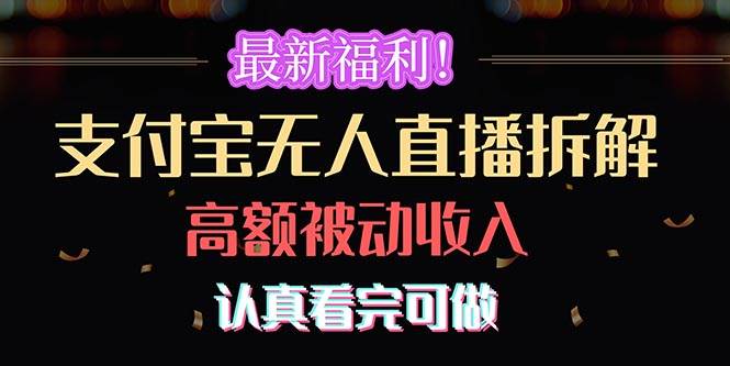 最新福利！支付宝无人直播拆解，实现高额被动收入，认真看完可做-91搞钱