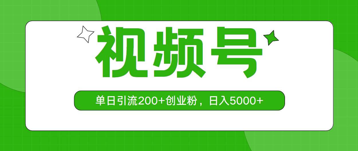 视频号，单日引流200+创业粉，日入5000+-91搞钱