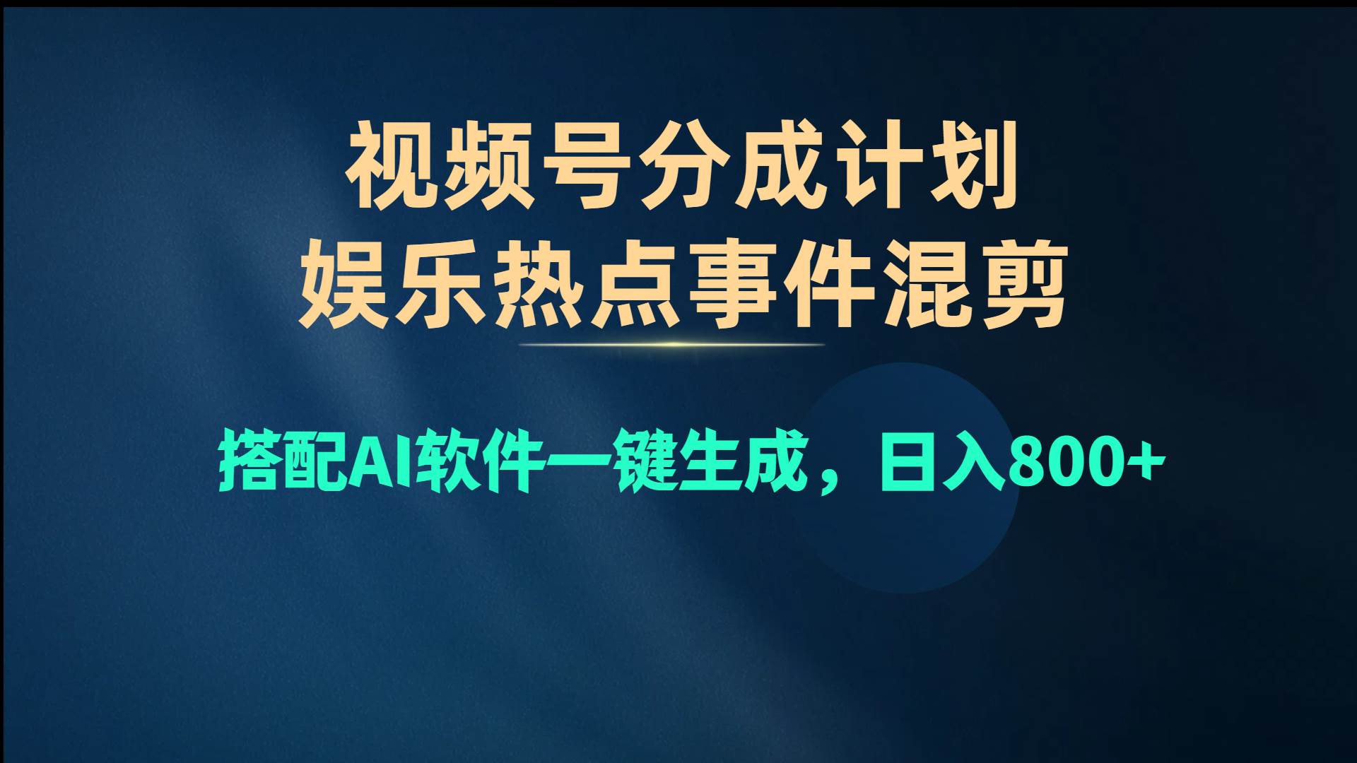 视频号爆款赛道，娱乐热点事件混剪，搭配AI软件一键生成，日入800+-91搞钱
