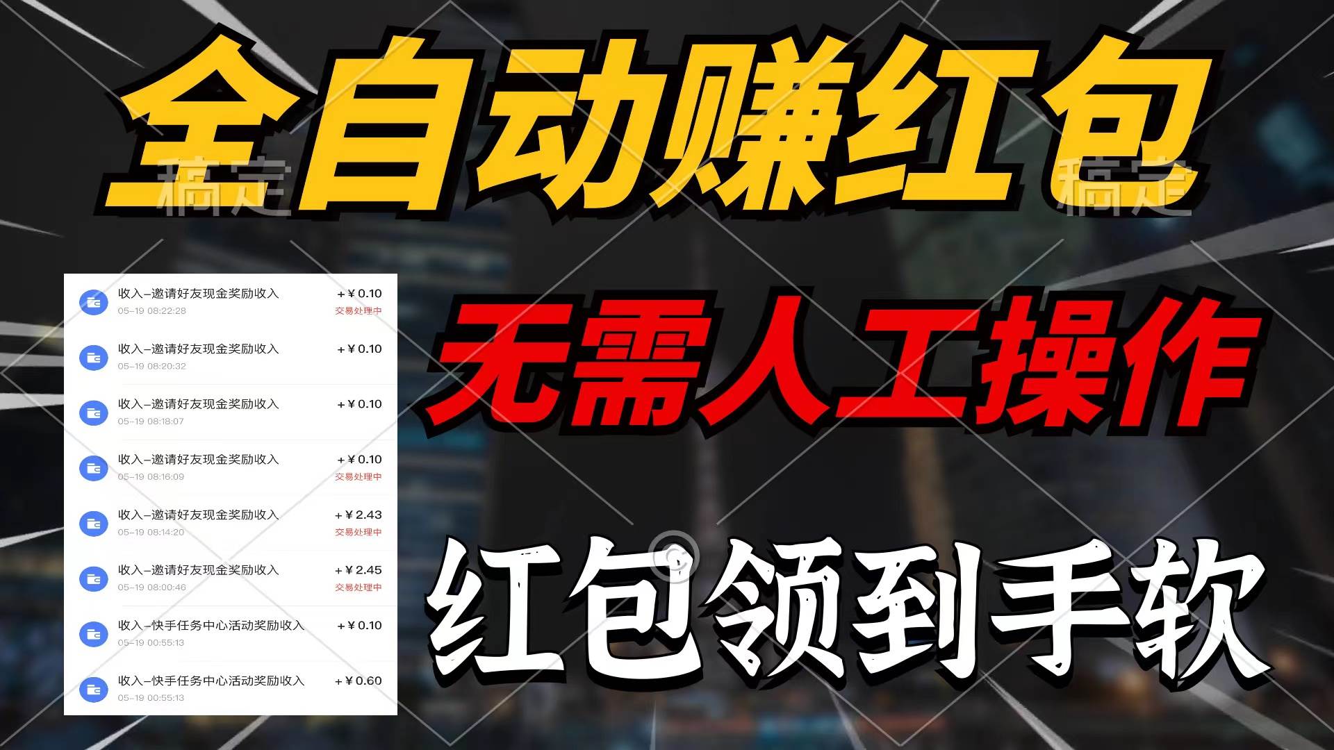 全自动赚红包，无需人工操作，100%出收益，赚不到请你打死我-91搞钱
