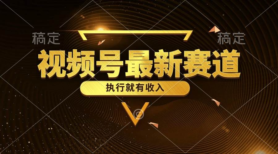 视频号最新类目，五分钟一条原创情感小故事，执行就有收入-91搞钱