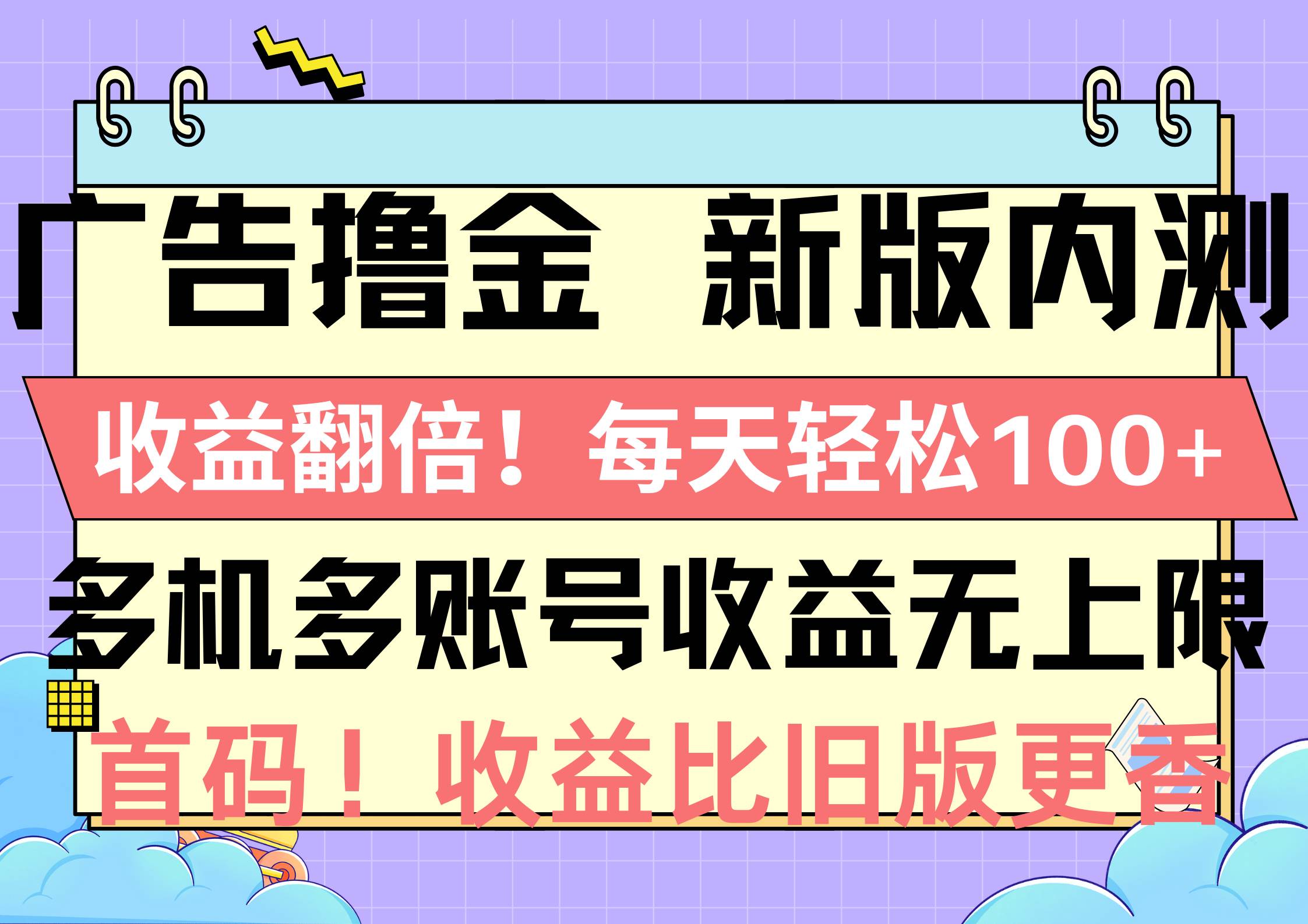 广告撸金新版内测，收益翻倍！每天轻松100+，多机多账号收益无上限，抢...-91搞钱