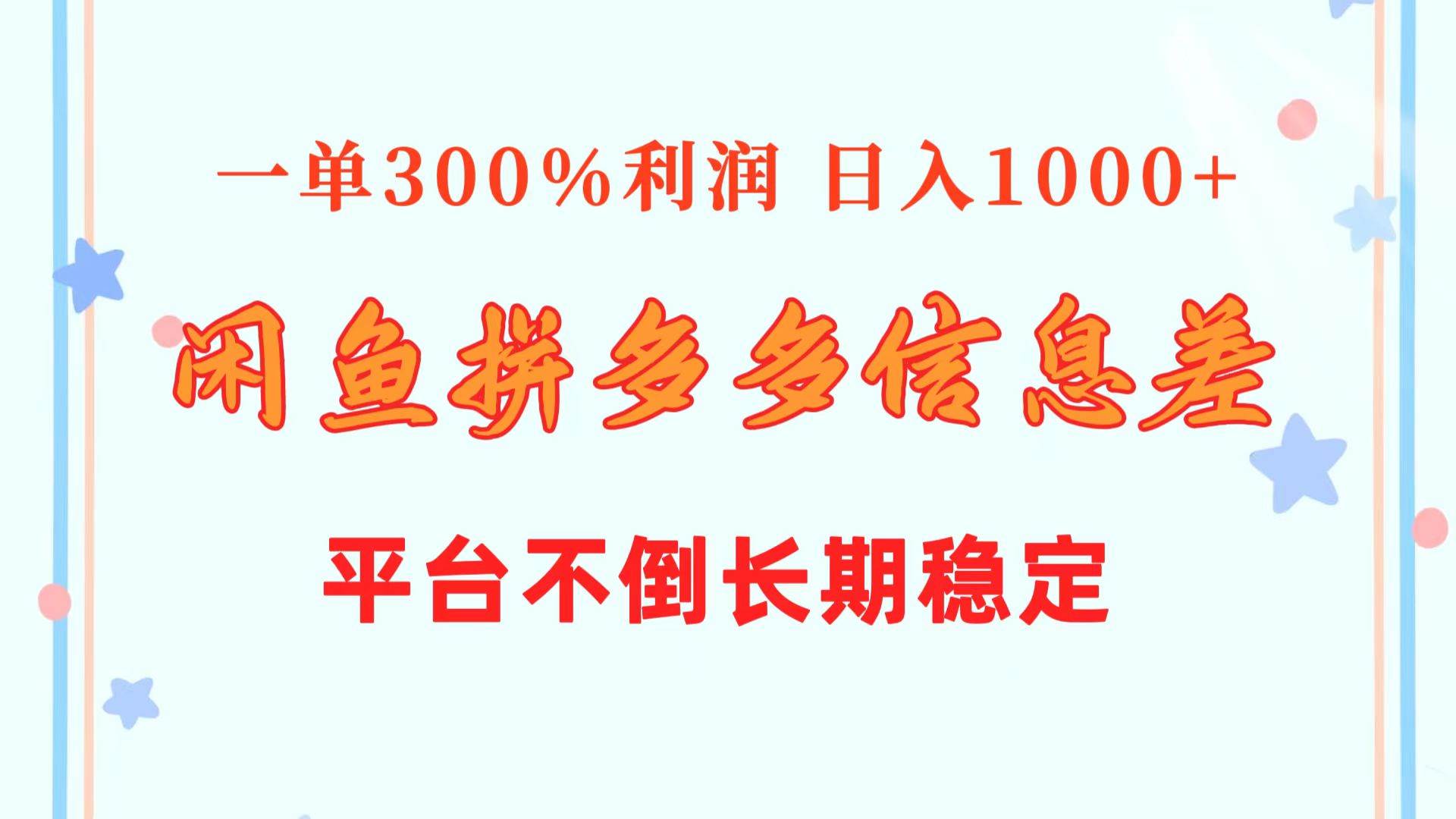 闲鱼配合拼多多信息差玩法  一单300%利润  日入1000+  平台不倒长期稳定-91搞钱