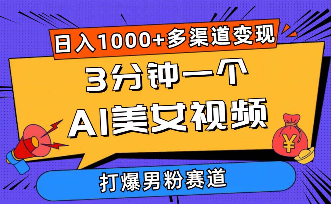 3分钟一个AI美女视频，打爆男粉流量，日入1000+多渠道变现，简单暴力，...-91搞钱
