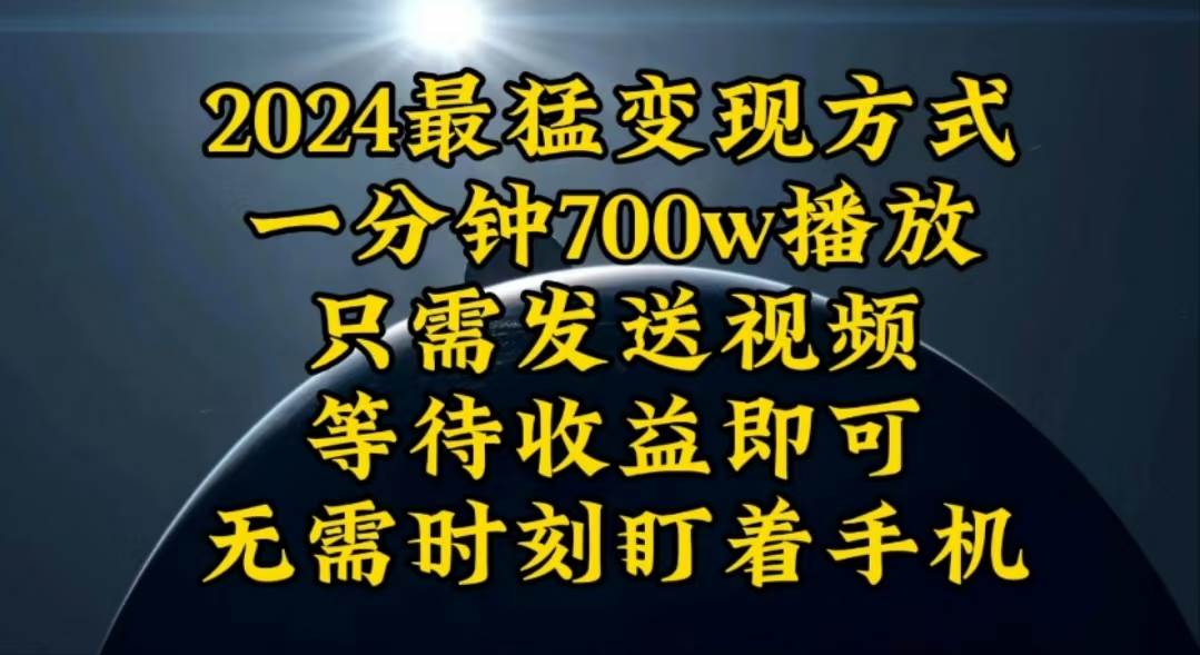 一分钟700W播放，暴力变现，轻松实现日入3000K月入10W-91搞钱