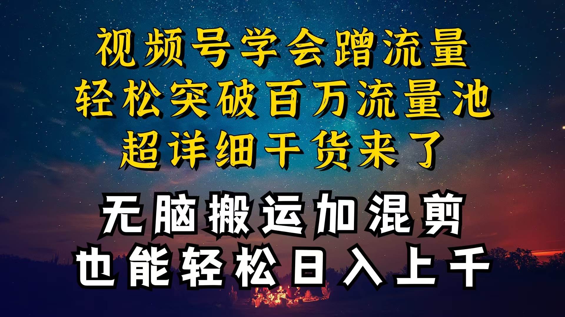 都知道视频号是红利项目，可你为什么赚不到钱，深层揭秘加搬运混剪起号...-91搞钱