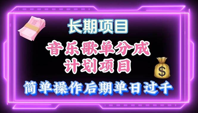 音乐歌单玩法，小白轻松上手，后期月入过万-91搞钱