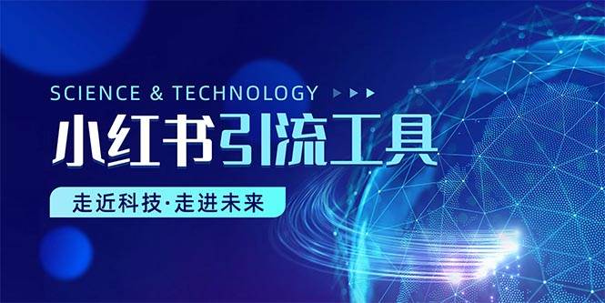 小红书暴力引流教程（附完整工具使用教程）-91搞钱