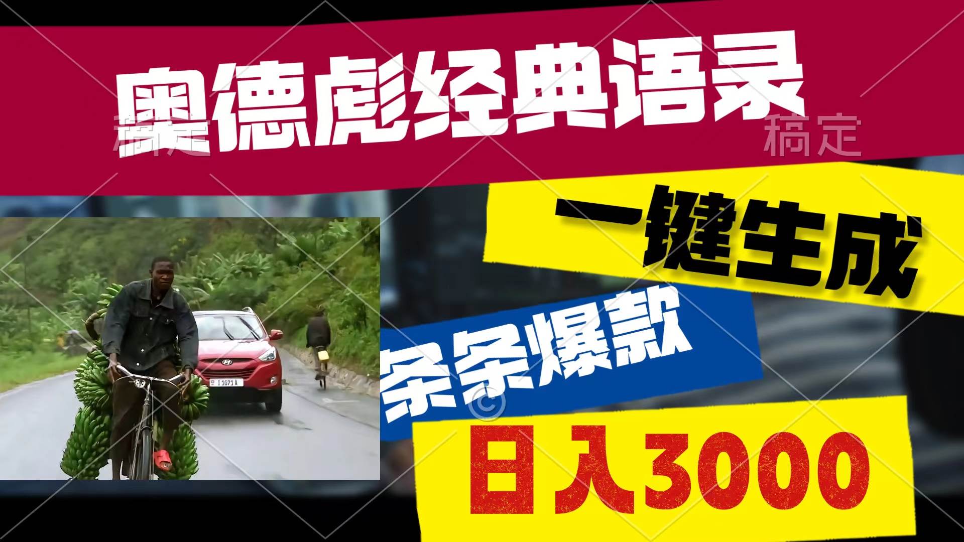 奥德彪经典语录，一键生成，条条爆款，多渠道收益，轻松日入3000-91搞钱
