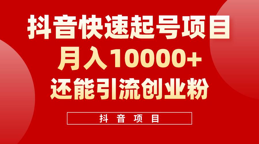 抖音快速起号，单条视频500W播放量，既能变现又能引流创业粉-91搞钱