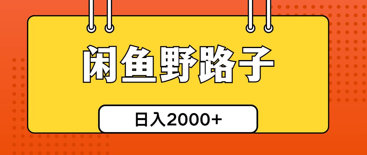 闲鱼野路子引流创业粉，日引50+单日变现四位数-91搞钱