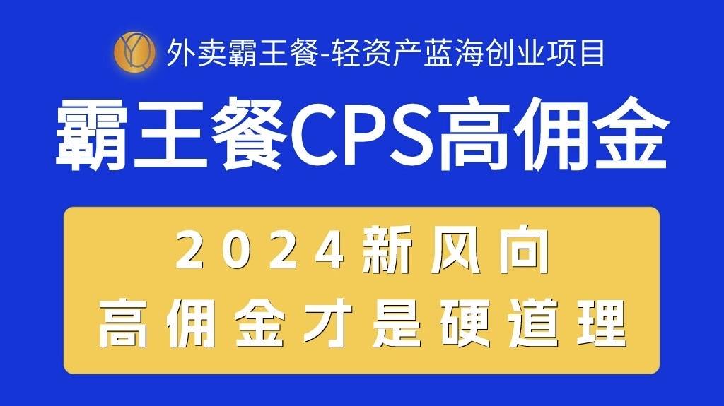 外卖霸王餐 CPS超高佣金，自用省钱，分享赚钱，2024蓝海创业新风向-91搞钱