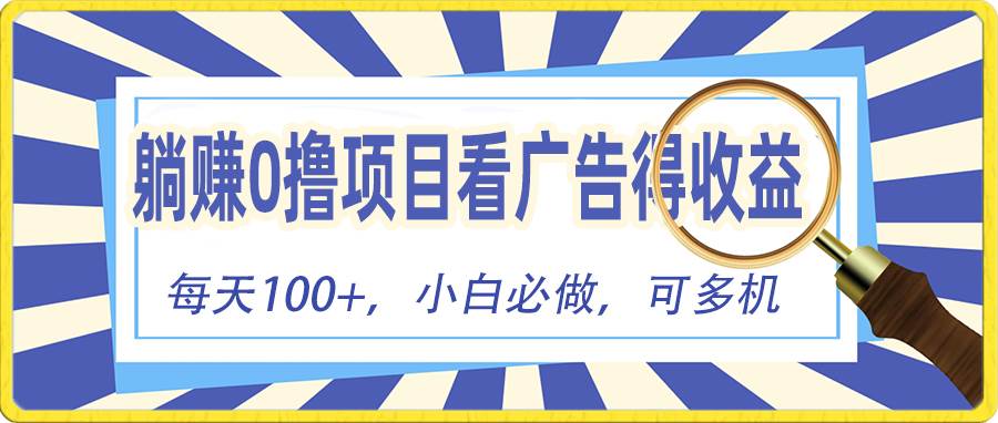 躺赚零撸项目，看广告赚红包，零门槛提现，秒到账，单机每日100+-91搞钱