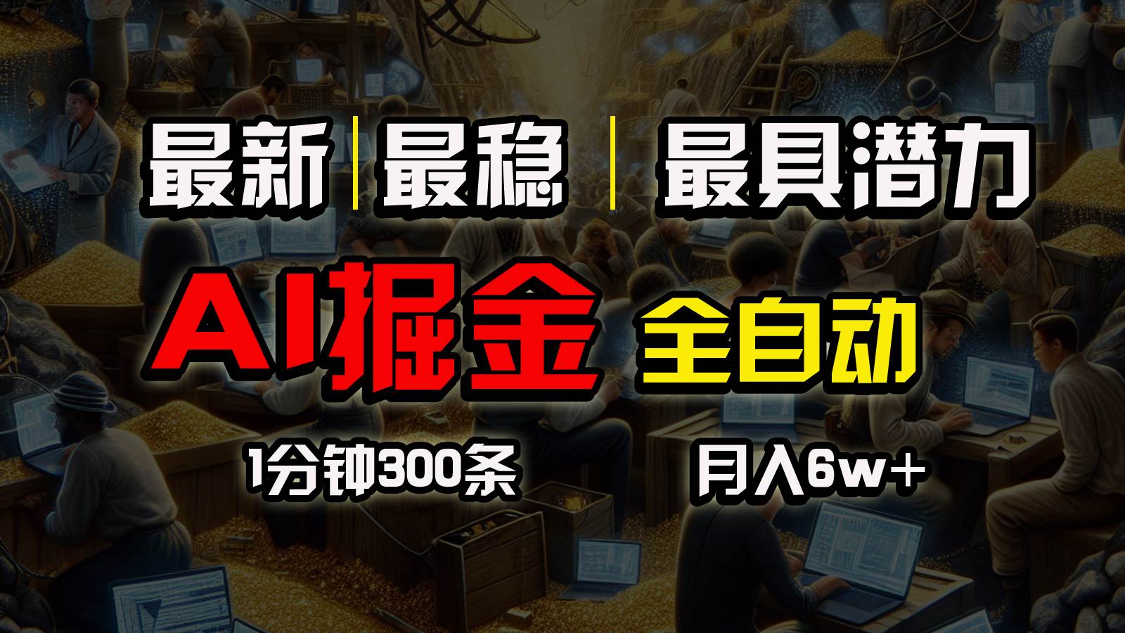 一个插件全自动执行矩阵发布，相信我，能赚钱和会赚钱根本不是一回事-91搞钱
