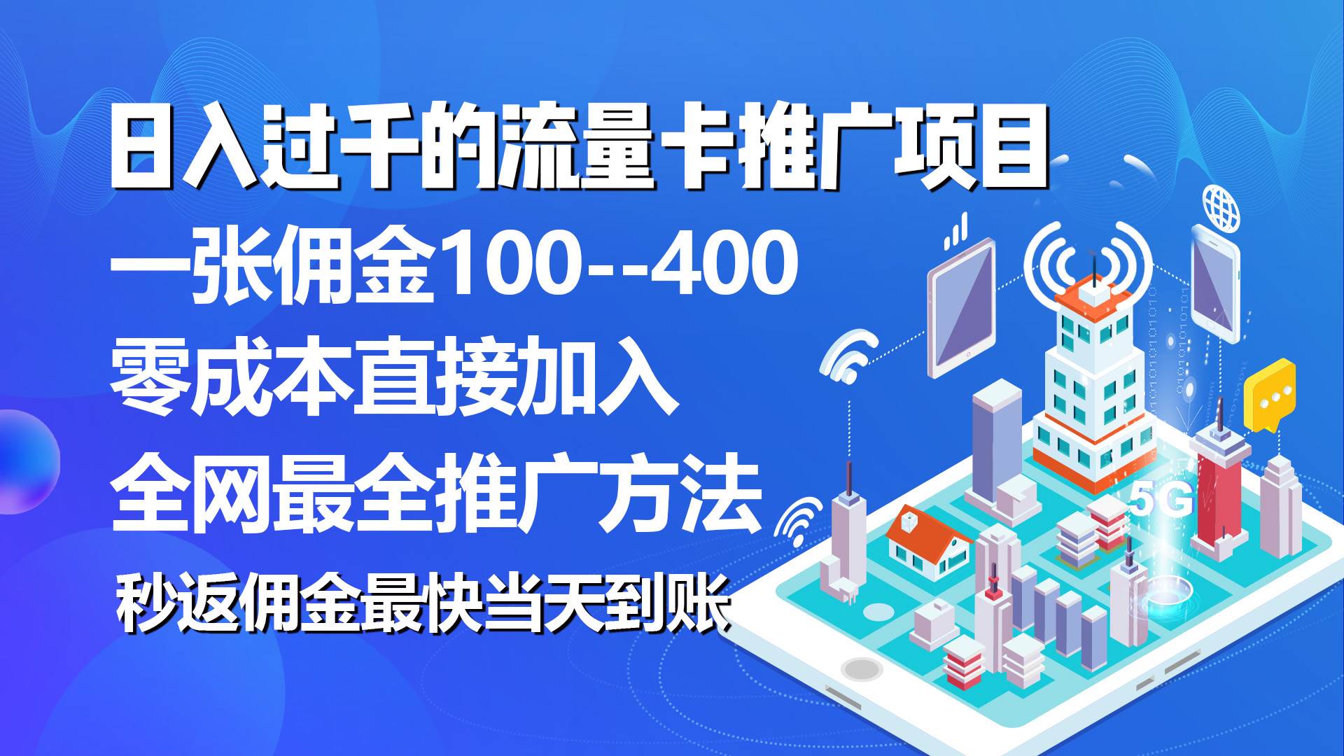 秒返佣金日入过千的流量卡代理项目，平均推出去一张流量卡佣金150-91搞钱