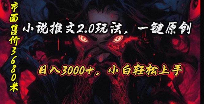 原创漫画小说推文2.0玩法，单日最高3000+，ai全自动产出，可参加中视频...-91搞钱