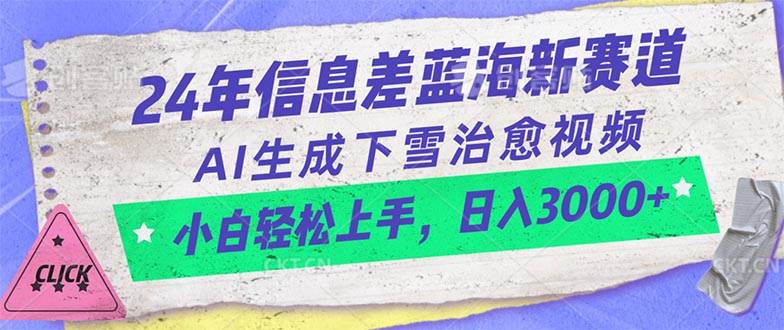 24年信息差蓝海新赛道，AI生成下雪治愈视频 小白轻松上手，日入3000+-91搞钱