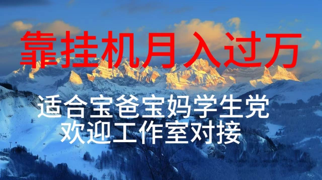 每天躺着日入几百工具项目，适合宝爸宝妈学生党工作室对接-91搞钱