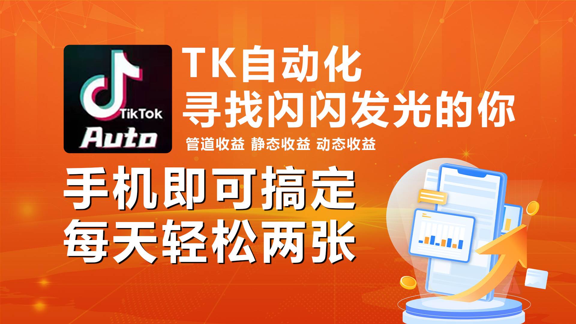 海外抖音TK自动工具，手机全自动工具，每天轻松搞2张-91搞钱