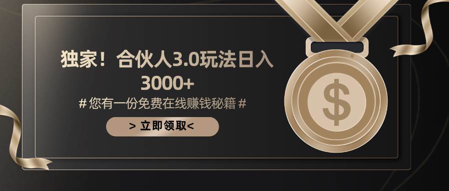 游戏合伙人3.0，日入3000+，无限扩大的蓝海项目-91搞钱
