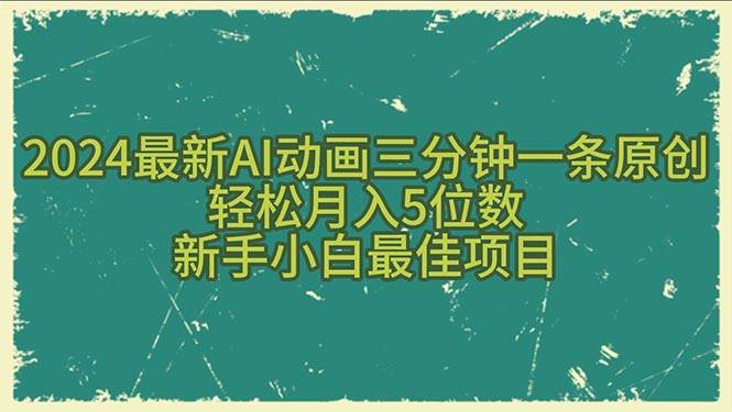 2024最新AI动画三分钟一条原创，轻松月入5位数，新手小白最佳项目-91搞钱