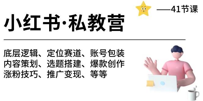 小红书 私教营 底层逻辑/定位赛道/账号包装/涨粉变现/月变现10w+等等-41节-91搞钱