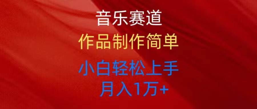 音乐赛道玩法纯原创，所有平台可以发布，小白轻松上手-91搞钱