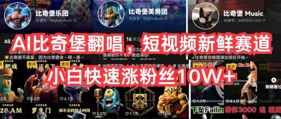 AI比奇堡翻唱，短视频新鲜赛道，小白快速涨粉丝10W+-91搞钱