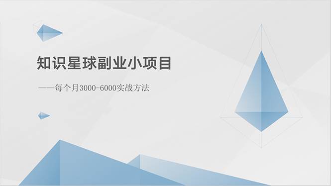 知识星球副业小项目：每个月3000-6000实战方法-91搞钱